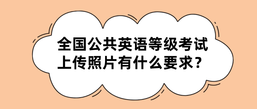 全国公共英语等级考试上传照片有什么要求？(图1)