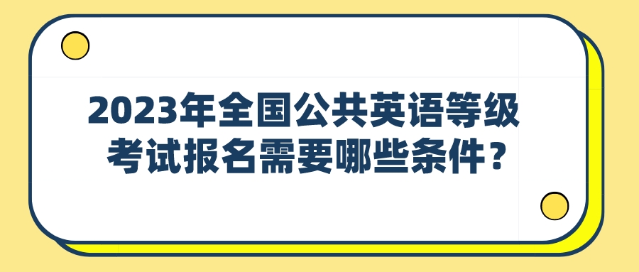 2023年全国公共英语等级考试报名需要哪些条件？(图1)