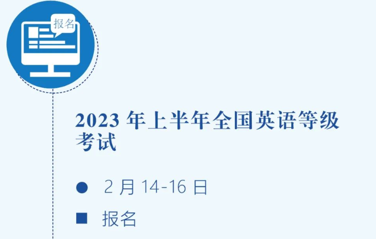 2023年广东上半年全国英语等级考试（PETS）考试报名时间(图2)