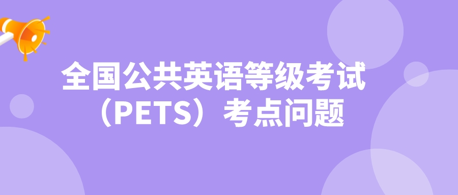 全国公共英语等级考试（PETS）考点问题(图1)