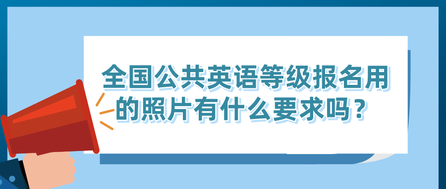 全国公共英语等级报名用的照片有什么要求吗？(图1)