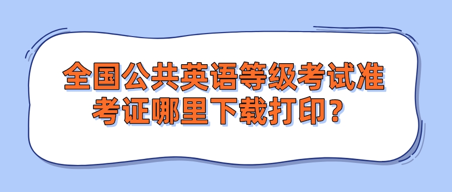 全国公共英语等级考试准考证哪里下载打印？(图1)