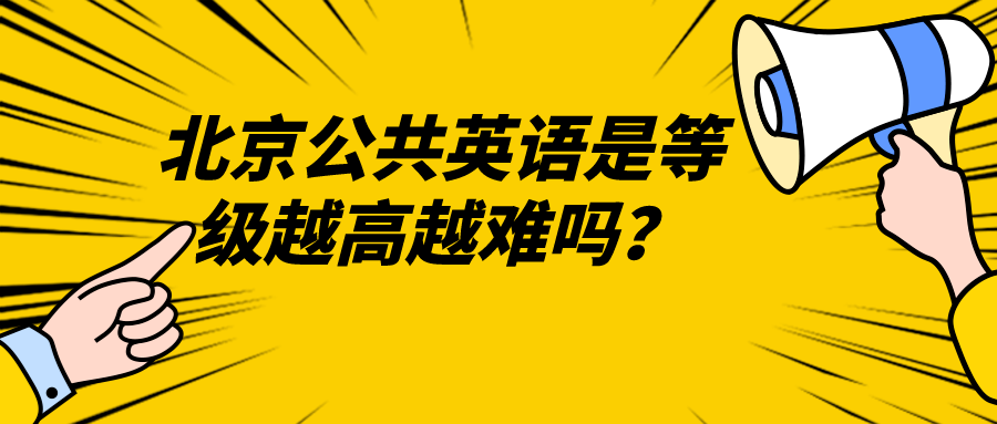 北京公共英语是等级越高越难吗？(图1)