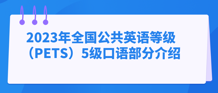 2023年全国公共英语等级（PETS）5级口语部分介绍(图1)