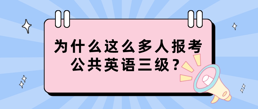  为什么这么多人报考公共英语三级？(图1)