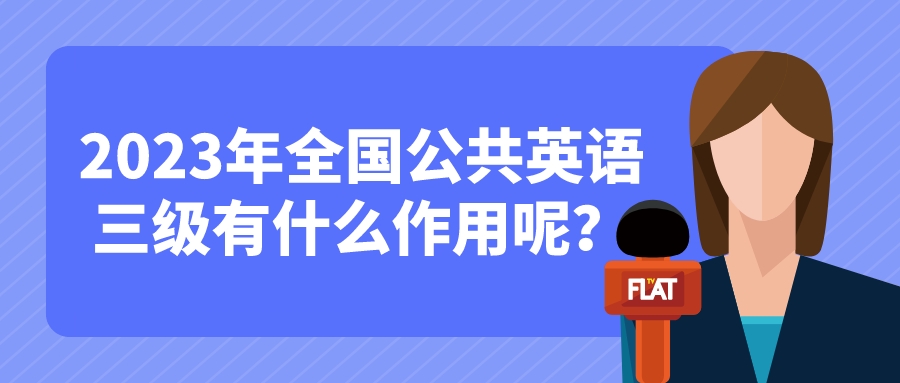 2023年全国公共英语三级有什么作用呢？(图1)