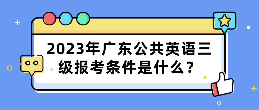 2023年广东公共英语三级报考条件是什么？(图1)