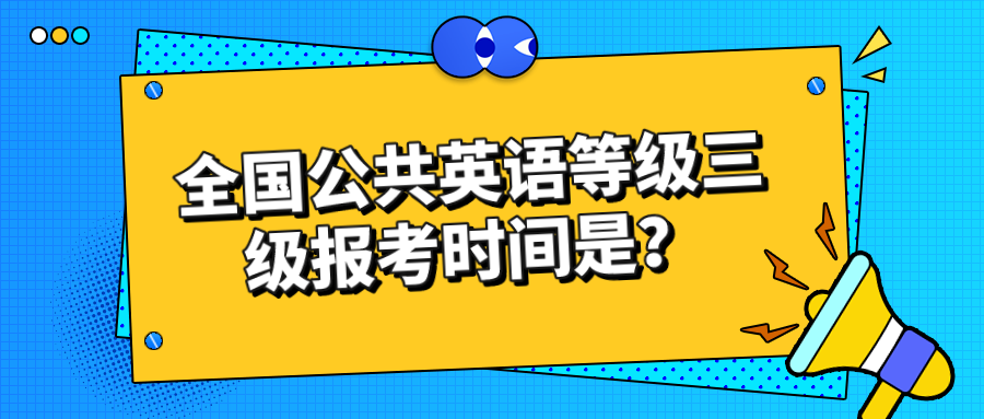 全国公共英语等级三级报考时间是？(图1)