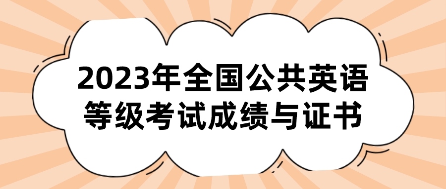 2023年全国公共英语等级考试成绩与证书(图1)