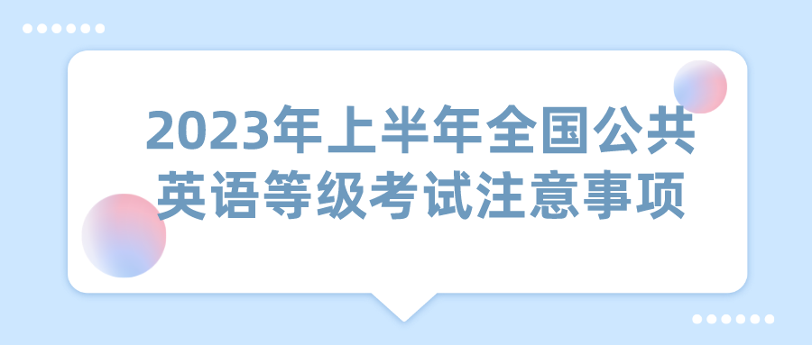 2023年上半年全国公共英语等级考试注意事项(图1)