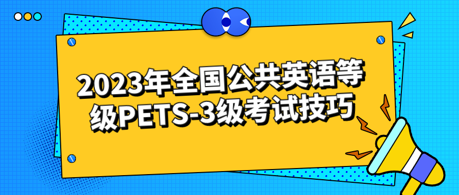 2023年全国公共英语等级PETS-3级考试技巧(图1)