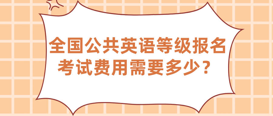 全国公共英语等级报名考试费用需要多少？(图1)