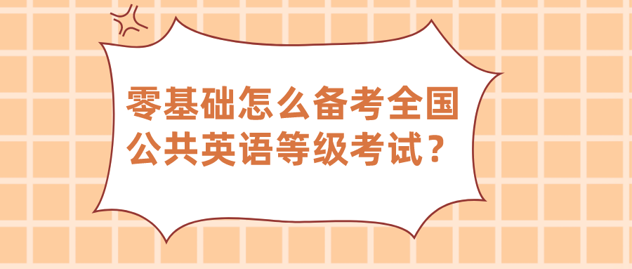 零基础怎么备考全国公共英语等级考试？(图1)