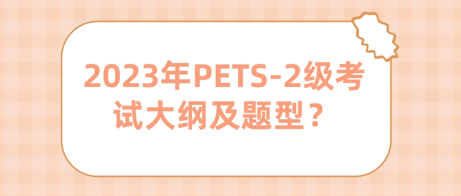 2023年PETS-2级考试大纲及题型？(图1)