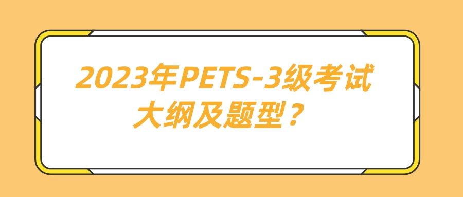 2023年PETS-3级考试大纲及题型？(图1)