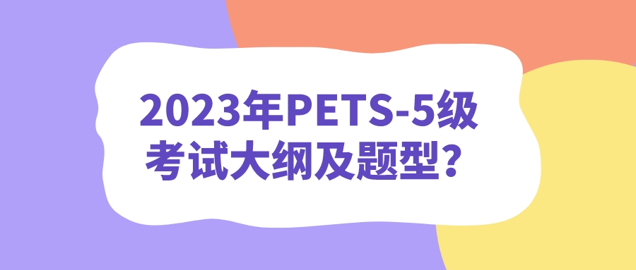 2023年PETS-5级考试大纲及题型？(图1)