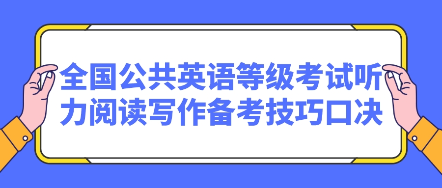 全国公共英语等级考试听力阅读写作备考技巧口决(图1)