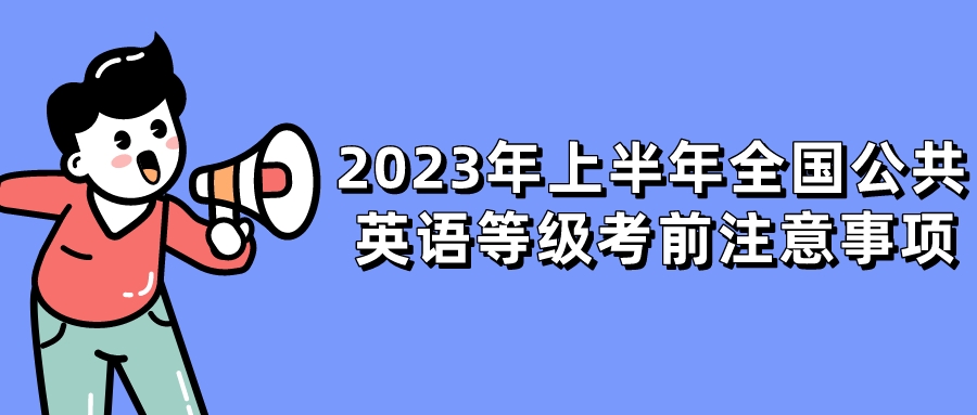 2023年上半年全国公共英语等级考前注意事项(图1)