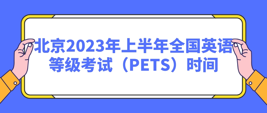 北京2023年上半年全国英语等级考试（PETS）时间(图1)