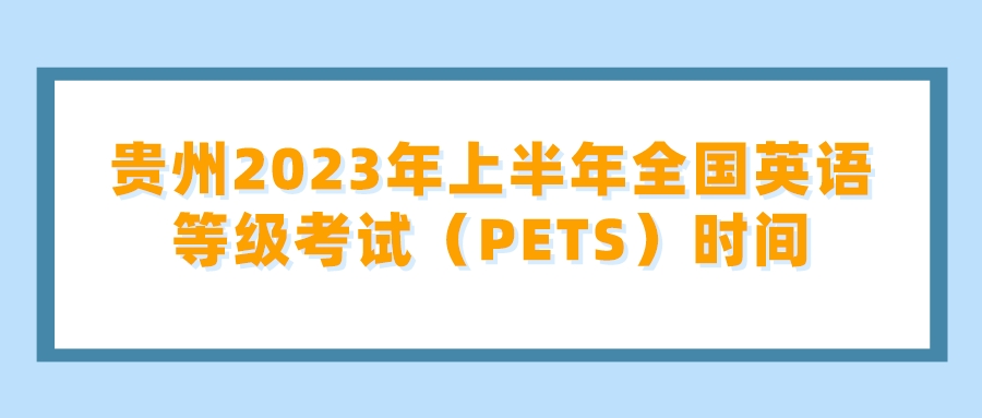 贵州2023年上半年全国英语等级考试（PETS）时间(图1)