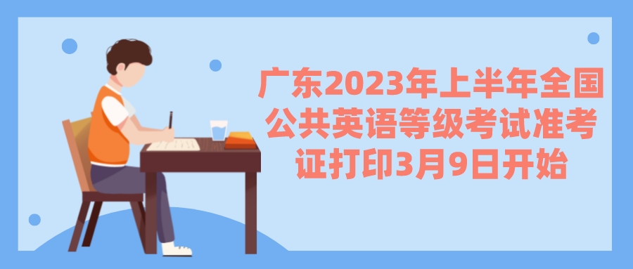 广东2023年上半年全国公共英语等级考试准考证打印3月9日开始(图1)