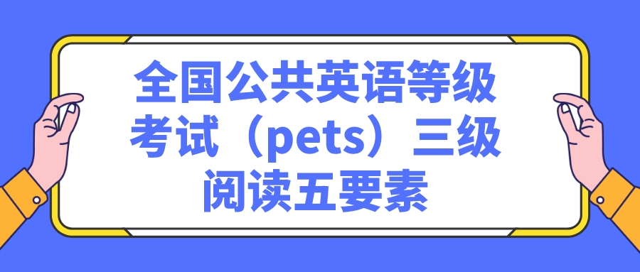 全国公共英语等级考试（pets）三级阅读五要素(图1)