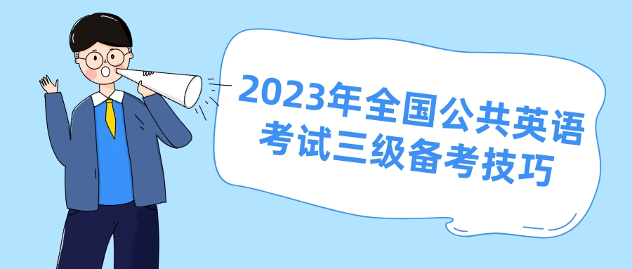 2023年全国公共英语考试三级备考技巧(图1)
