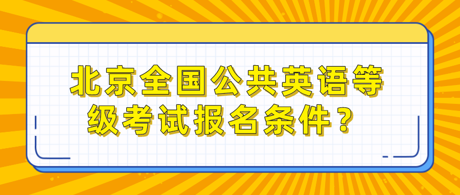 北京全国公共英语等级考试报名条件？(图1)