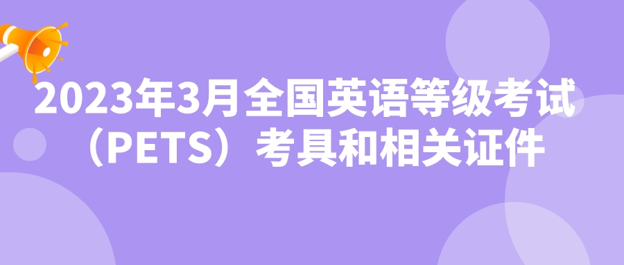 2023年3月全国英语等级考试（PETS）考具和相关证件(图1)