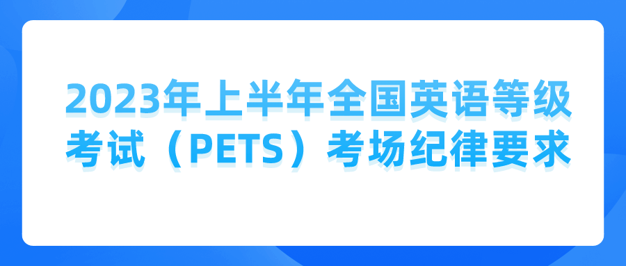 2023年上半年全国英语等级考试（PETS）考场纪律要求(图1)