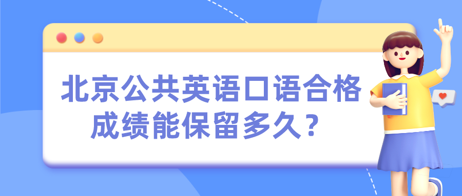 北京公共英语口语合格成绩能保留多久？(图1)