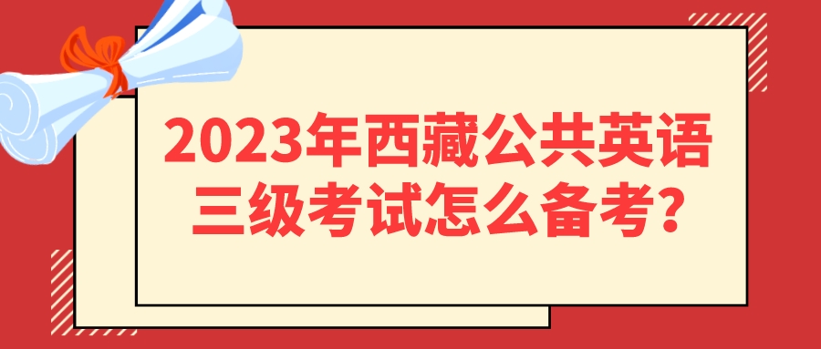 2023年西藏公共英语三级考试怎么备考？(图1)