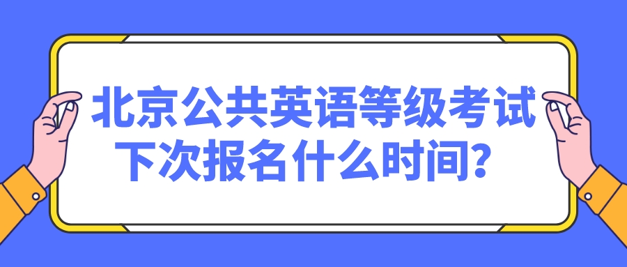 北京公共英语等级考试下次报名什么时间？(图1)