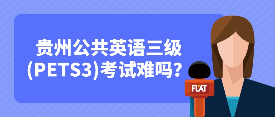 贵州公共英语三级(PETS3)考试难吗？(图1)