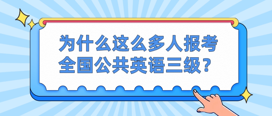 为什么这么多人报考全国公共英语三级？(图1)