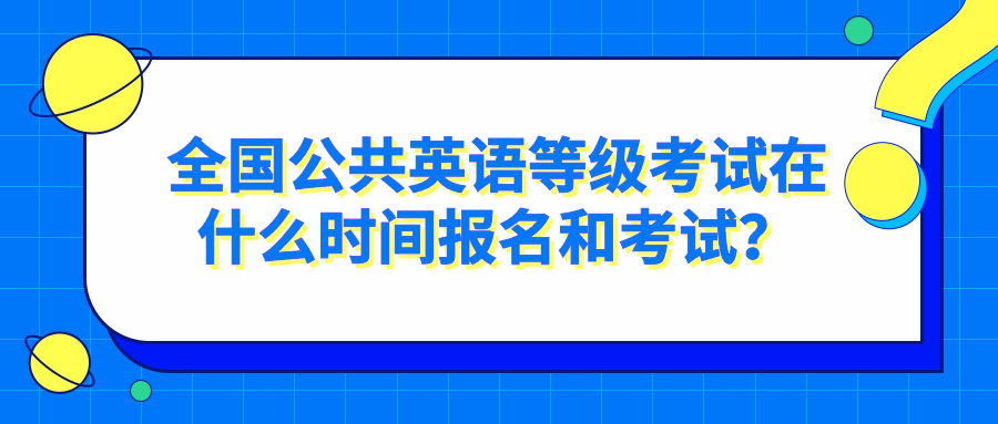 全国公共英语等级考试在什么时间报名和考试？(图1)