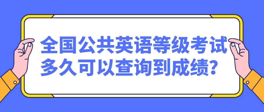 全国公共英语等级考试多久可以查询到成绩？(图1)