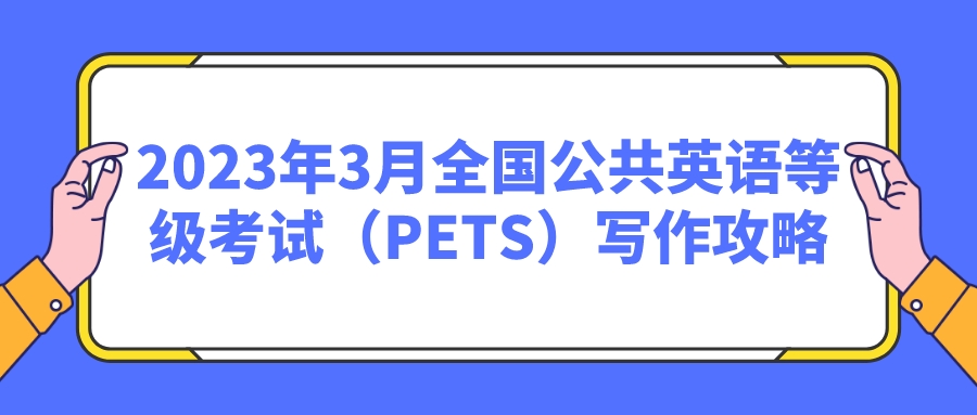 2023年3月全国公共英语等级考试（PETS）写作攻略(图1)