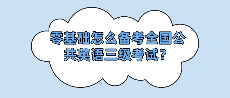 零基础怎么备考全国公共英语三级考试？(图1)