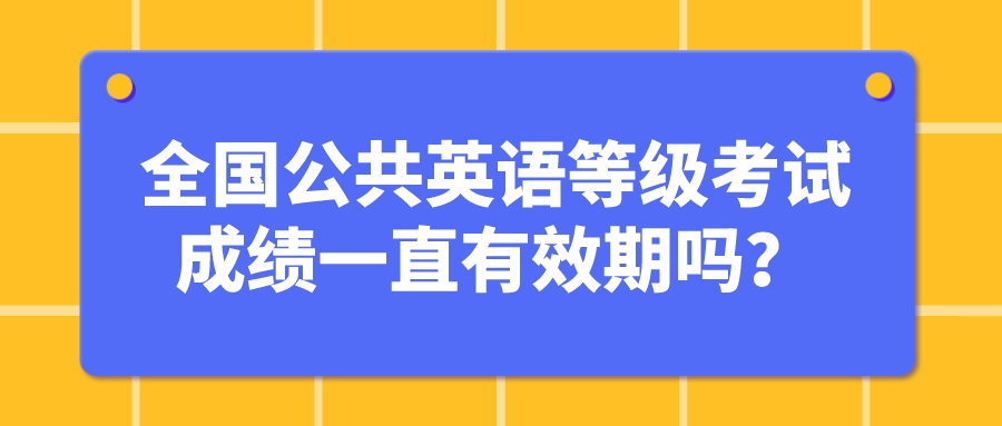 全国公共英语等级考试成绩一直有效期吗？(图1)