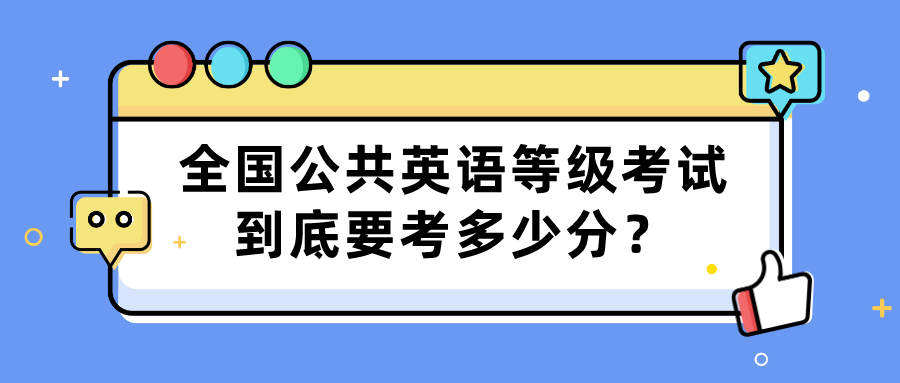 全国公共英语等级考试到底要考多少分？(图1)