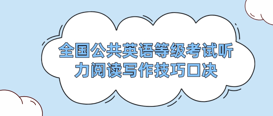 全国公共英语等级考试听力阅读写作技巧口决(图1)