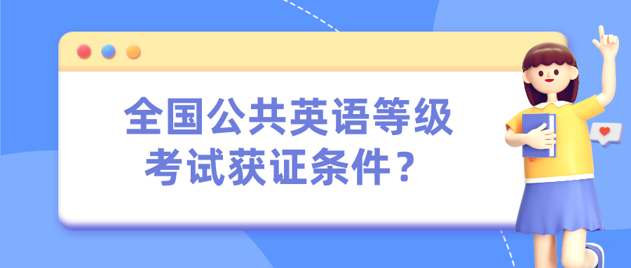 全国公共英语等级考试获证条件？(图1)