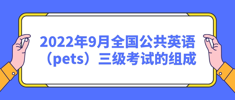 2022年9月全国公共英语（pets）三级考试的组成(图1)