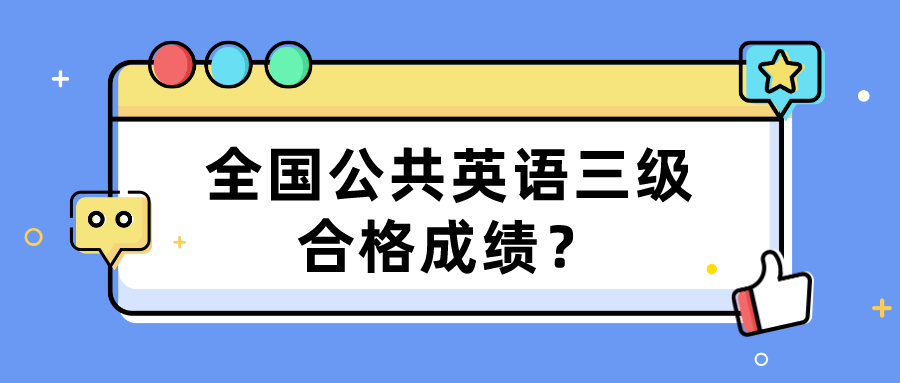 全国公共英语三级合格成绩？(图1)