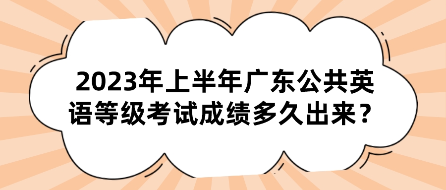 2023年上半年广东公共英语等级考试成绩多久出来？(图1)