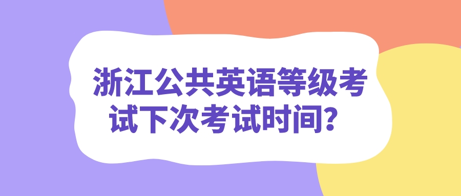 浙江公共英语等级考试下次考试时间？(图1)