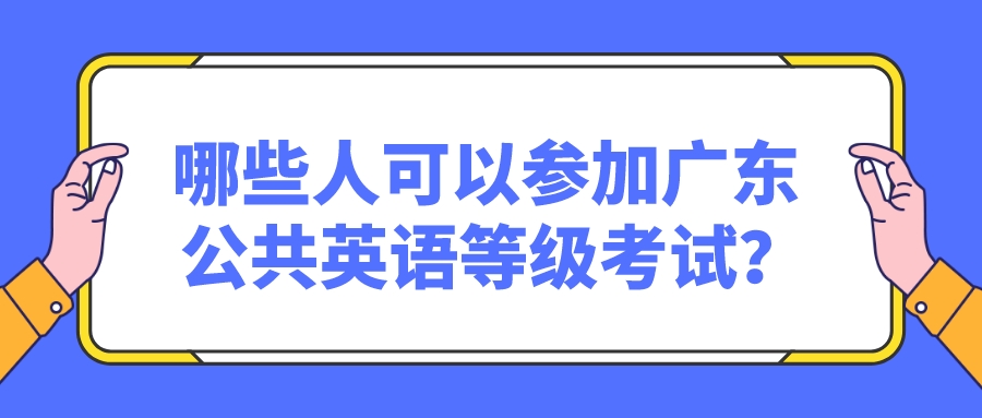 哪些人可以参加广东公共英语等级考试？(图1)