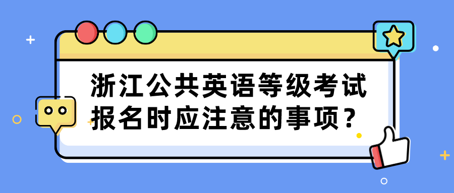 浙江公共英语等级考试报名时应注意的事项？(图1)