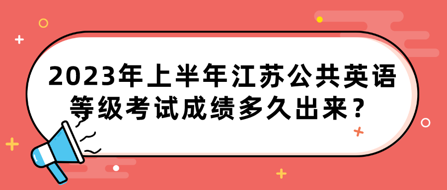 2023年上半年江苏公共英语等级考试成绩多久出来？(图1)